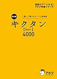 [音声DL付]改訂版 キクタン 【Basic】 4000 キクタンシリーズ