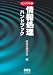 情報処理ハンドブック