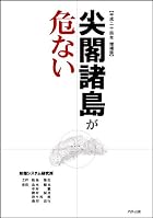 尖閣諸島が危ない 【第3刷増補版】