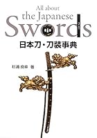 日本刀・刀装事典―目の眼ハンドブック