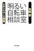 明るい自転車相談室
