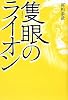 隻眼のライオン