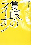 河相歩武:隻眼のライオン