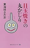 書評 目玉焼きの丸かじり by 夏の雨