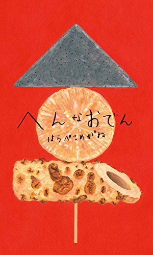 絵本 おでんがおいしい冬にピッタリ へんなおでん Ema手帖 妊娠 出産 育児の体験談やおすすめ絵本のご紹介