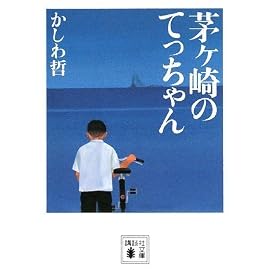 茅ヶ崎のてっちゃん (講談社文庫)