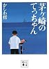 茅ヶ崎のてっちゃん (講談社文庫)