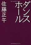 ダンスホール (テーマ競作小説「死様」)