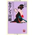 セクシィ川柳 (メディアファクトリー新書)