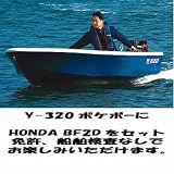 YS GEAR(ワイズギア) Y-320 ポケボー ホンダ2馬力セット 2名/3.22m Q5T-SHI-001-000