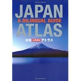 日本 日英併記アトラス - Japan Atlas: A Bilingual Guide