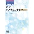 わかりやすいロボットシステム入門<br>松日楽 信人共著 大明 準治共著 <br>オーム社<br>2625円<br>ISBN:9784274208942