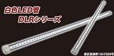 DLR-40 白色LED蛍光灯/LED照明(DENRYO 電菱) 200V用の画像