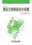 簿記と財務諸表の基礎/