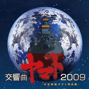 宇宙戦艦ヤマト復活篇オリジナルサウンドトラック 交響曲ヤマト2009
