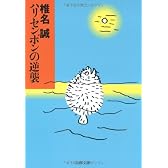 ハリセンボンの逆襲 (文春文庫)