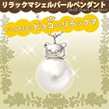 リラックマ★シェルパールペンダントネックレス