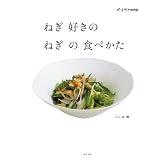 ねぎ好きのねぎの食べ方(ポプラMOOK)