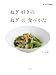ねぎ好きのねぎの食べ方(ポプラMOOK)