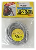 ニッサチェイン 選べる錠 パイプ端子付コーティングワイヤー 5.5×150cm S-49