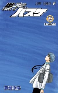 黒子のバスケ 23 (ジャンプコミックス)