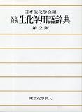 英和・和英生化学用語辞典 第2版