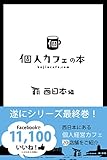 個人カフェの本 西日本編[Kindle版]