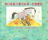 書評 ちいさなくまくんのともだち by ういまる