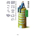 銀行窓口の向こう側 (扶桑社文庫 し 13-1)