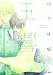 玉響 (H&amp;C Comics CRAFT SERIES 62)