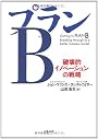 プランＢ　破壊的イノベーションの戦略