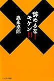 書評 辞めるな！キケン！！ (ニッポン放送ＢＯＯＫＳ) by 苺香
