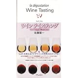 ワインテイスティング―ワインを感じとるために