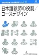 ���{�ꋳ�t�̖����E�R�[�X�f�U�C�� (���ی𗬊�����{�ꋳ���@�V���[�Y ��1��)