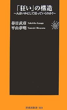 「狂い」の構造 (扶桑社新書) 「狂い」の構造 (扶桑社新書)