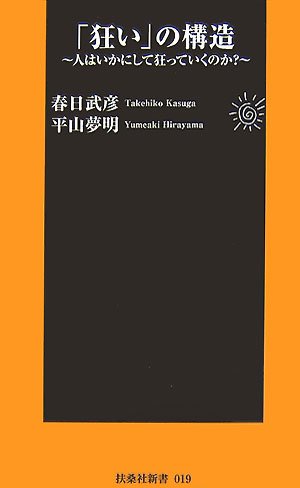 「狂い」の構造 (扶桑社新書)