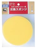 リリーフ(RELIFE) スポンジポリッシャー用 交換スポンジ 125mm 28610 12本入