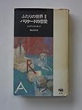 書評 バリケードの恋愛 (ふたりの世界) by 星落秋風五丈原