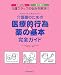 介護職のための医療的行為&薬の基本完全ガイド (ケアワーク・スキルアップ)