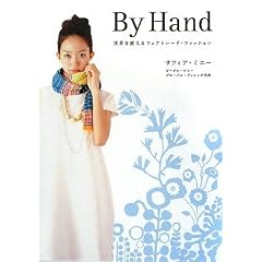 By Hand 世界を変えるフェアトレードファッション