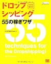 わかる!儲かる! ドロップシッピング55の稼ぎワザ