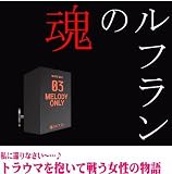 新世紀エヴァンゲリオン《03-魂のルフラン》オルゴール
