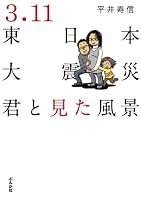 3.11東日本大震災~君と見た風景~