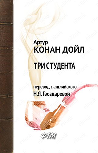 Три студента (Возвращение Шерлока Холмса) (Russian Edition)