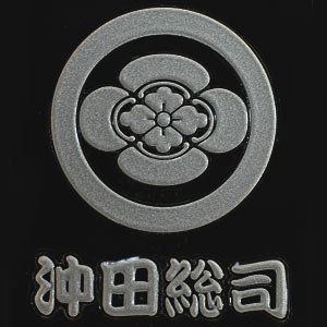 彩蒔絵シール 新選組（新撰組）蒔絵シール 沖田総司　家紋 銀（シルバー）