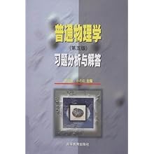 普通物理学 第5版 习题分析与解答(高等学校教
