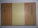 応用数学概論〈第1〉 (1950年) (岩波全書〈第110〉)
