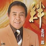北島三郎｜~絆~