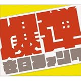 爆弾こわい[初回限定盤] [DVD付]