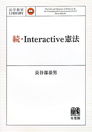 続・Interactive憲法 (法学教室ライブラリィ)のJPEG画像